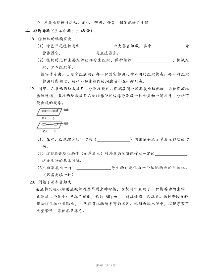 人教版七年级生物上册第二单元第二章 细胞怎样构成生物体一课一练（word版含部分解析）