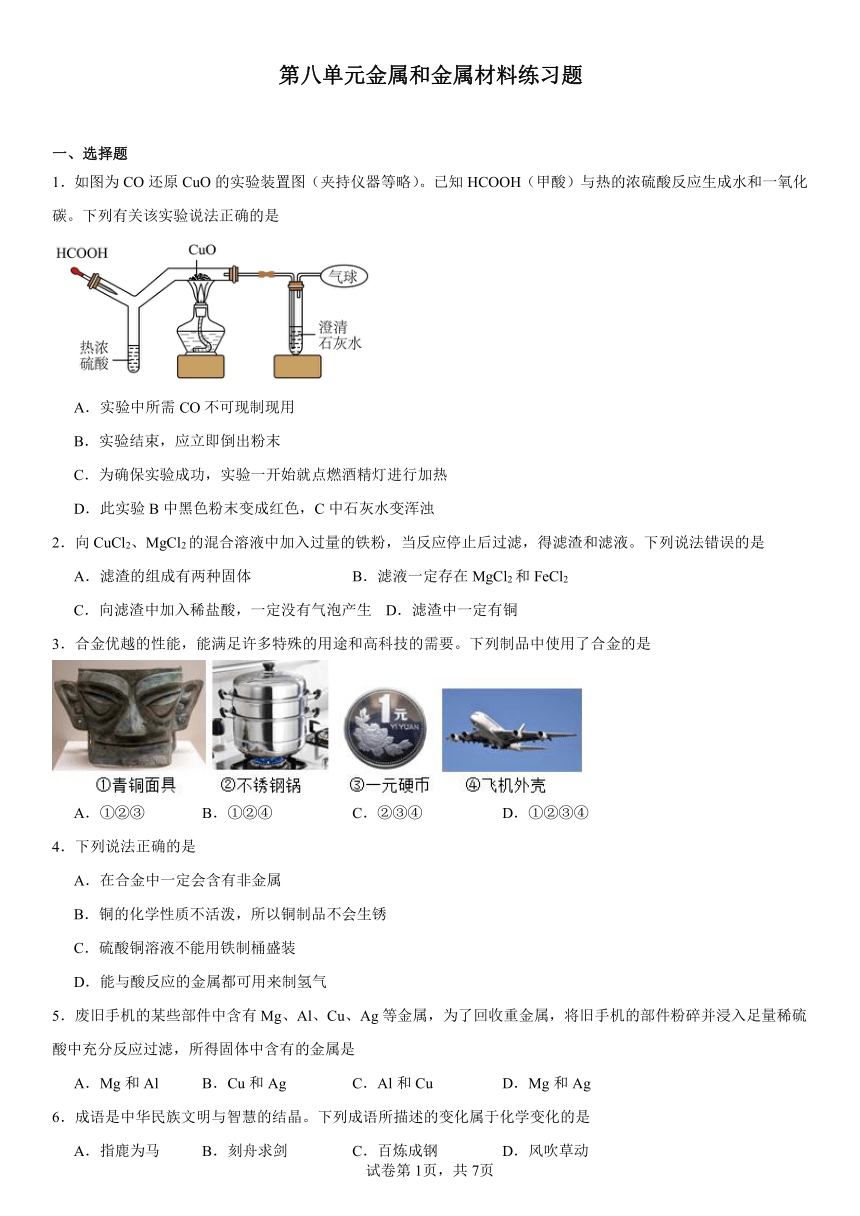 第八单元金属和金属材料练习题2023--2024学年人教版九年级化学下册（含解析）