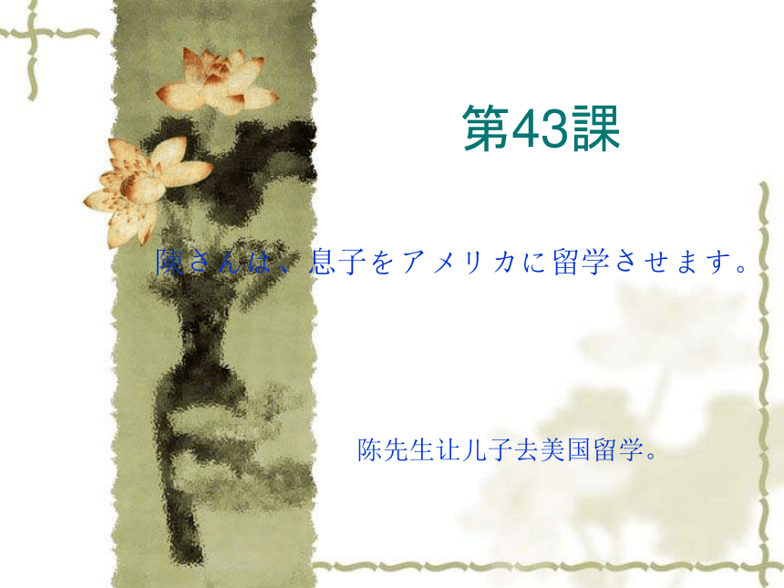 高中日语标日初级下册课件第四十三课陳さんは、息子をアメリカに留学させます 课件(共53张PPT)