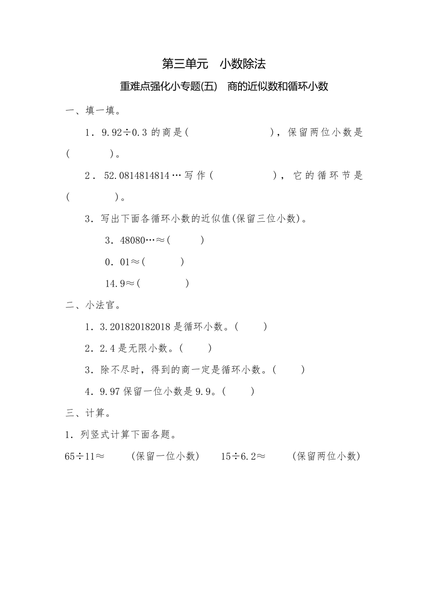 五年级上册数学一课一练-第三单元  小数除法 重难点强化小专题(五)　商的近似数和循环小数（含详细解析）人教版