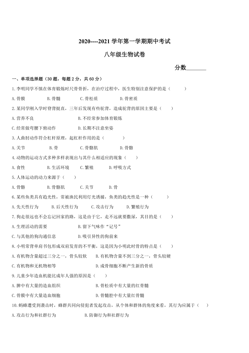 北京师范大学珠海分校附属外国语学校2020-2021学年第一学期八年级生物期中检测试题（word版，无答案）