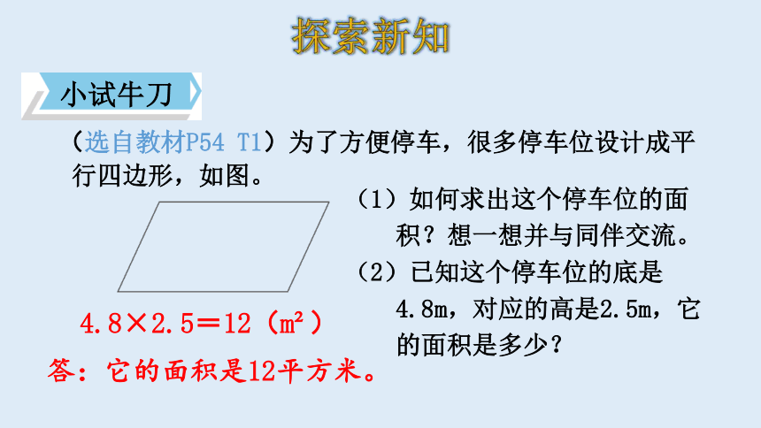 北师大版数学五年级上册  4.3 探究活动：平行四边形的面积 课件（21张ppt）