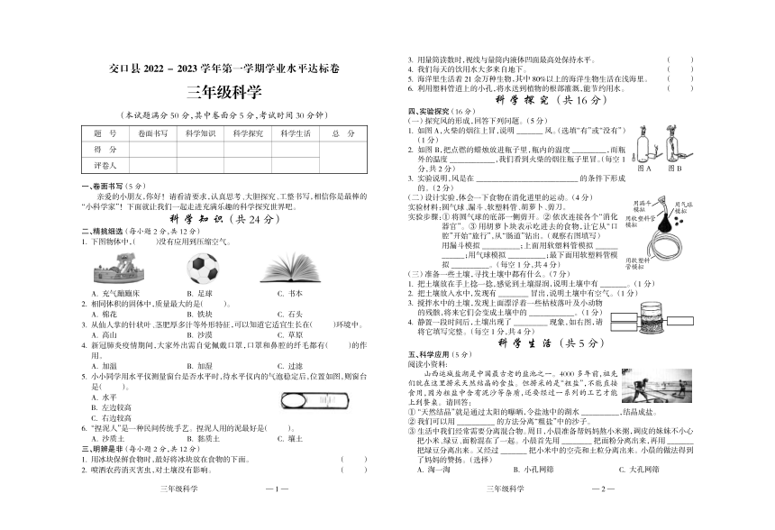 山西省吕梁市交口县2022-2023学年三年级上学期期末学业水平达标检测科学试题（PDF版含答案）