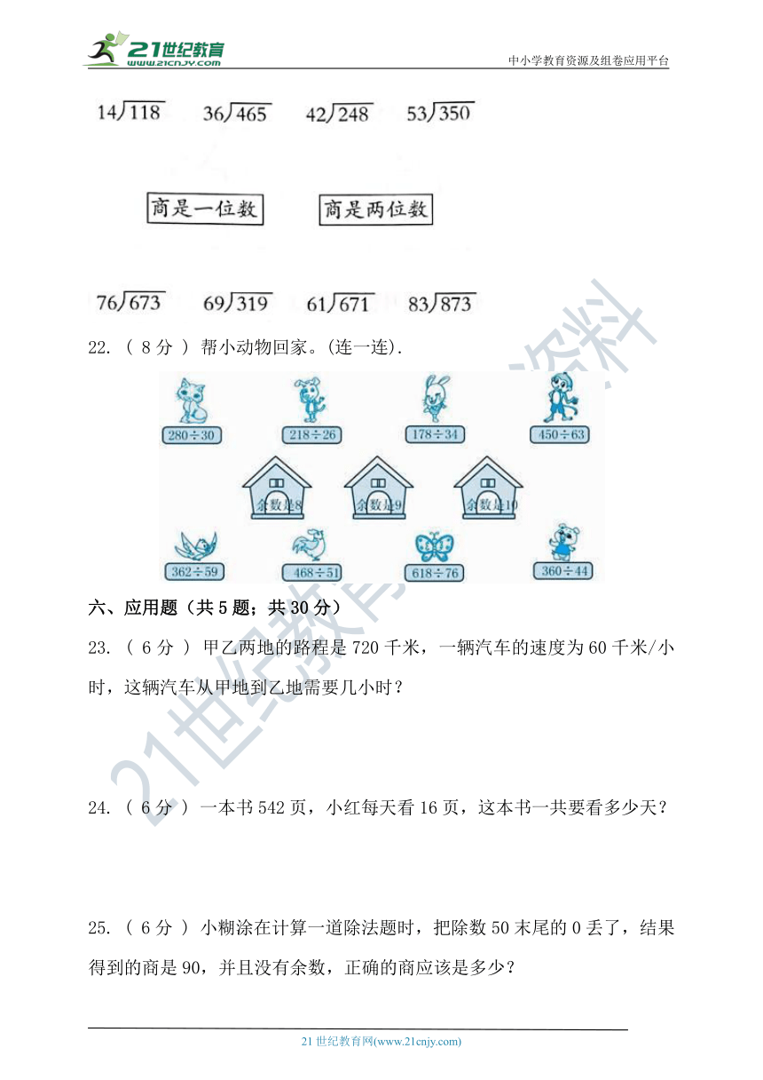 北师大版四年级数学上册第六单元除法单元检测（含答案）