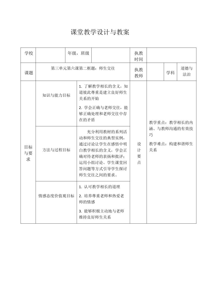 6.2 师生交往 表格式教案