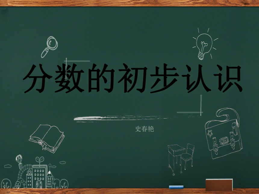 三年级下册数学课件 6.1 分数的初步认识 北京版