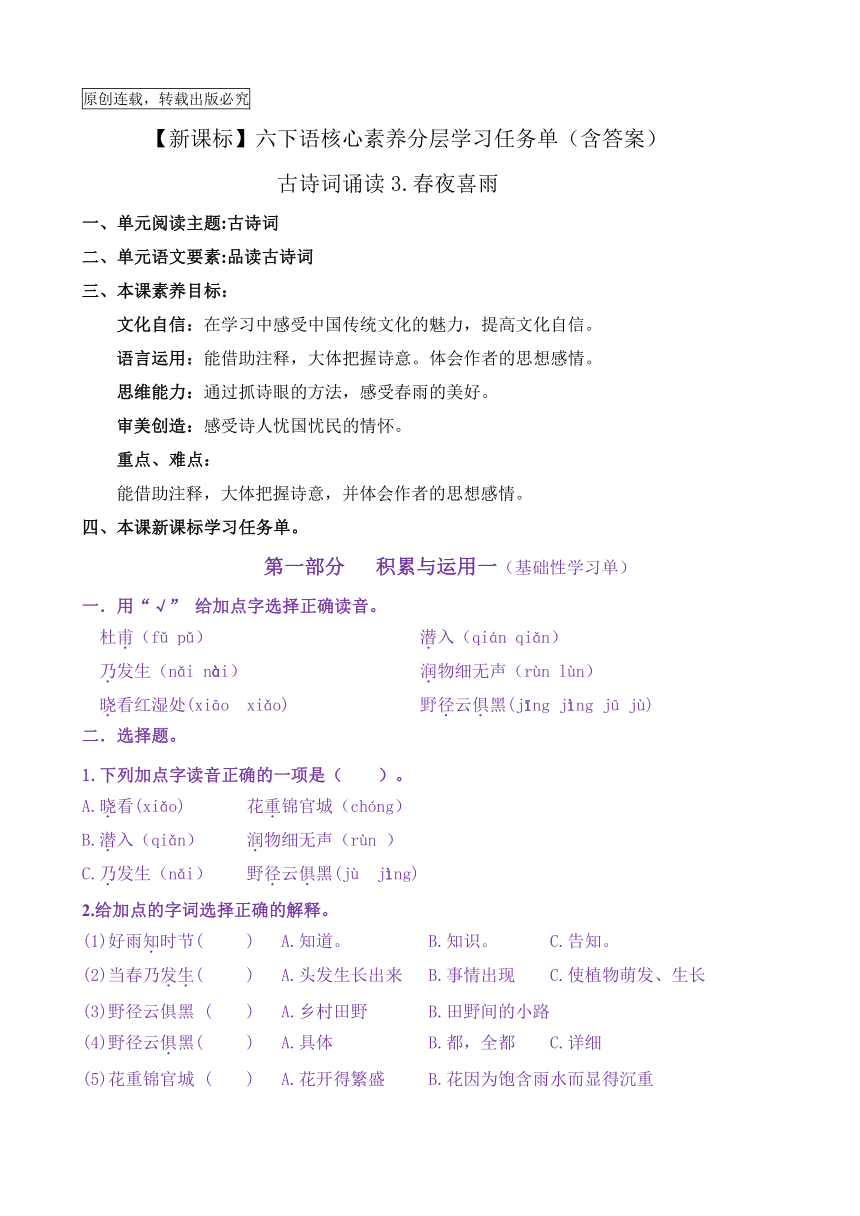 【新课标】六下语：古诗词诵读3《春夜喜雨》核心素养分层学习任务单（含答案）