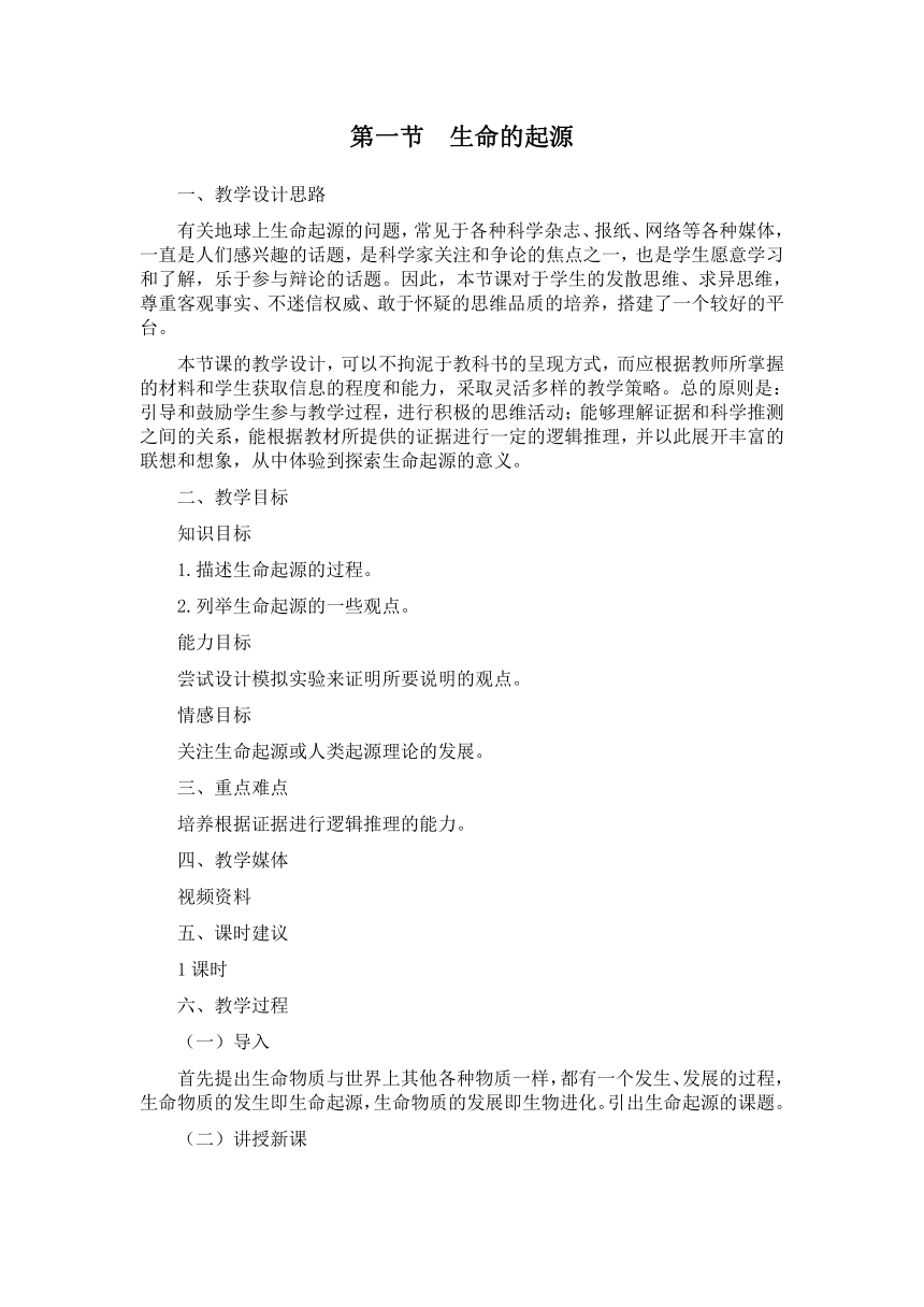 冀教版八下生物 6.3.1生命的起源  教案