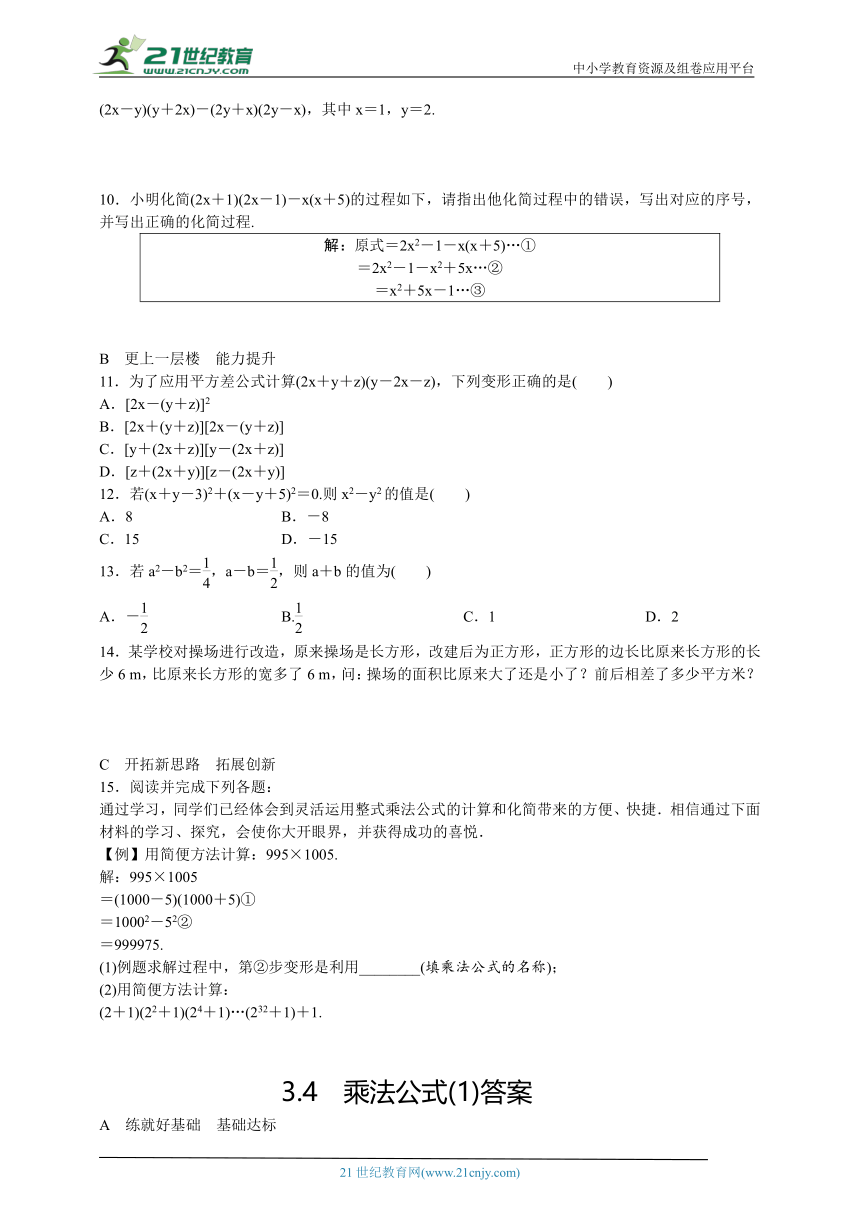 3.4.1 乘法公式课时练习（含答案）