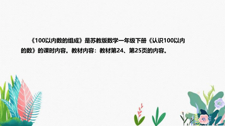 苏教版数学一年级下册《100以内数的组成》说课稿（附反思、板书）课件(共31张PPT)