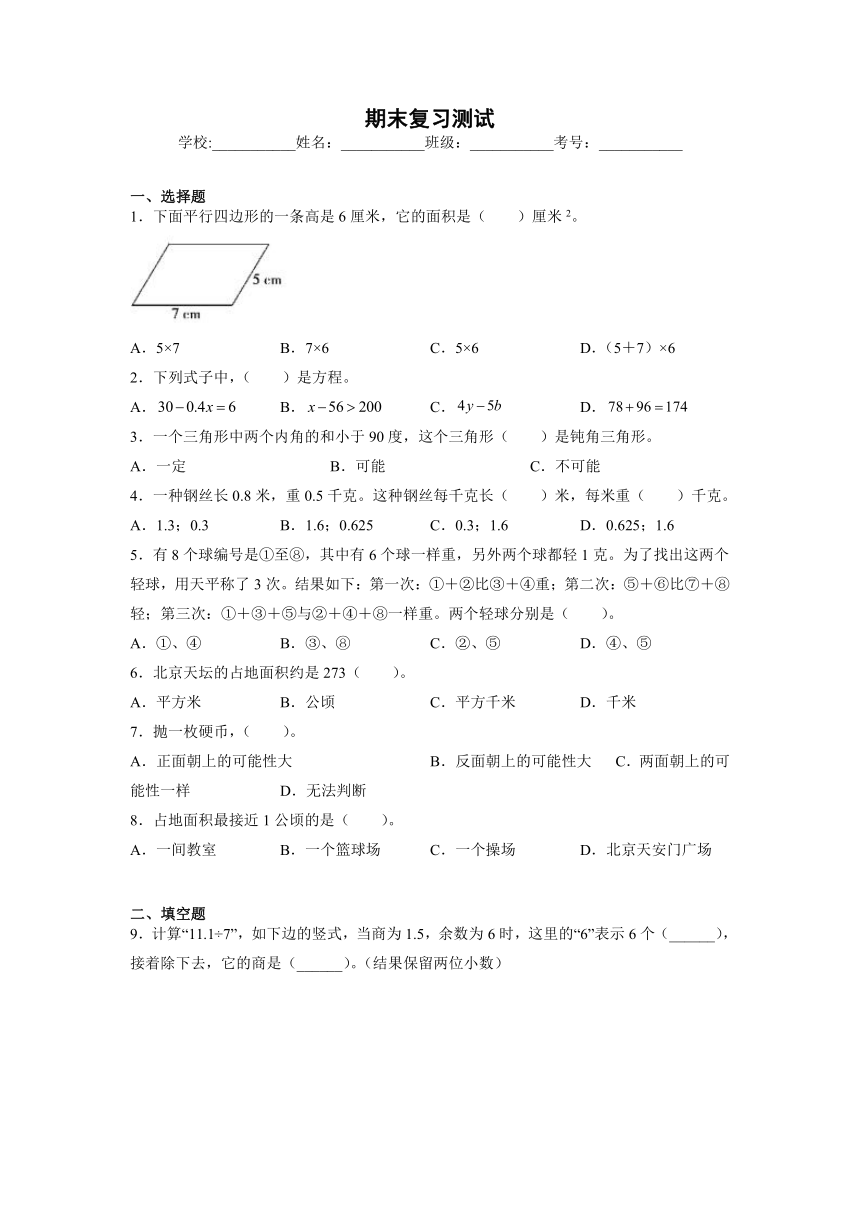 期末复习测试数学五年级上册（无答案）北京版