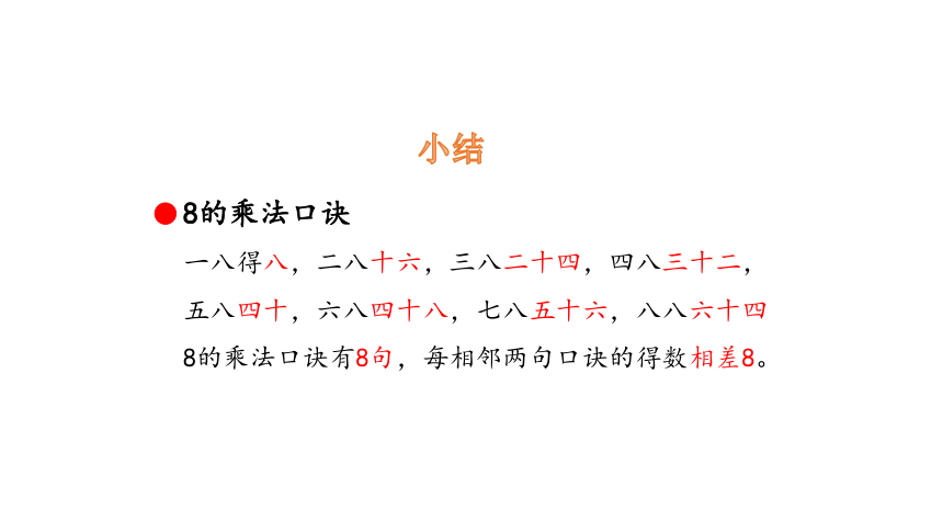 冀教版数学二年级上册 7  8的乘法口诀 课件（23张PPT)