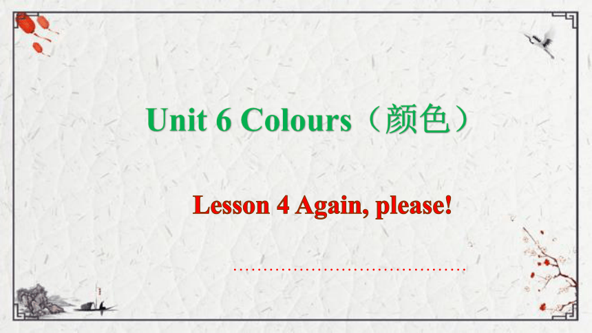 Unit 6 Colours Lesson 4 Again, please课件（16张PPT)