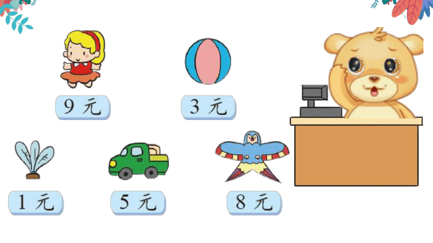 7.5小熊开店（课件） 数学二年级上册 北师大版(共15张PPT)