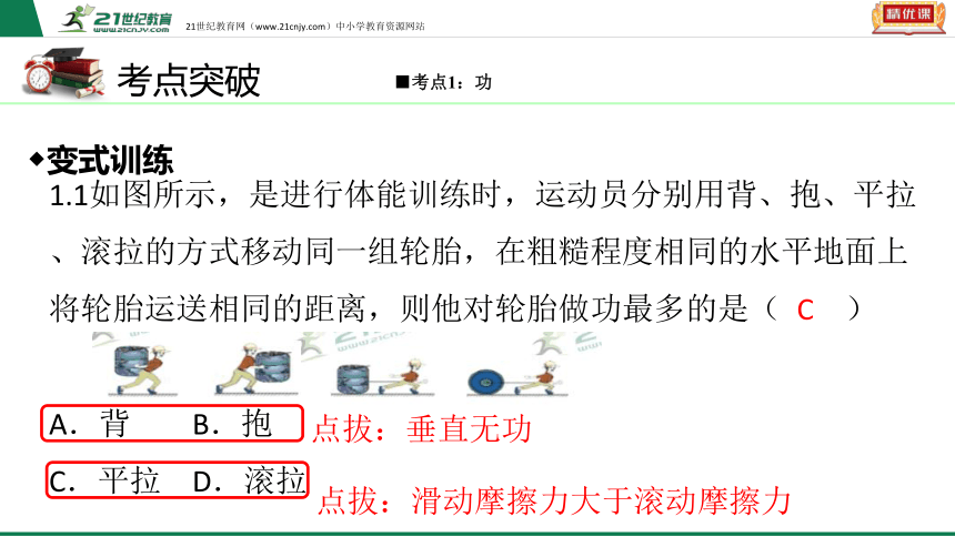 【2021中考锁分】人教版中考物理一轮复习加分宝第十四章功和功率（考点突破+变式训练+夯实基础）课件（17张PPT）