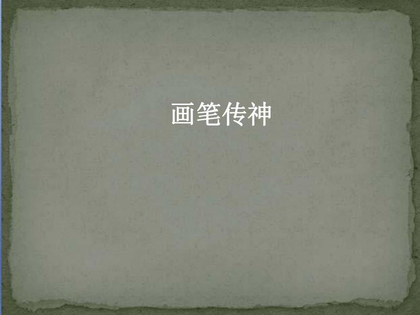 苏少版 美术 七下 第一课-传神写照——中国人物画 课件（38ppt）