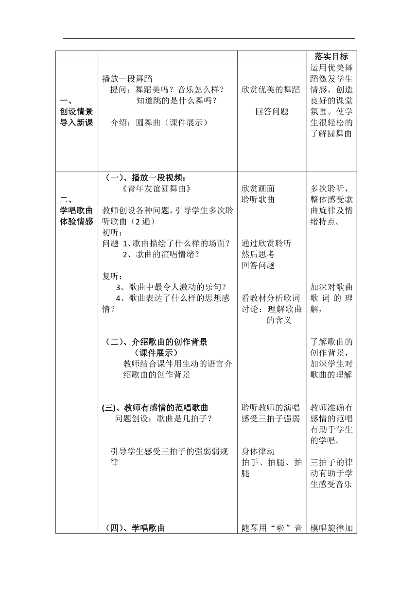 人音版七年级音乐上册（简谱）第二单元《☆青年友谊圆舞曲》教学设计