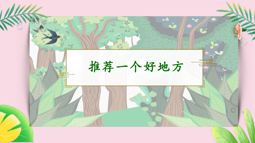 部编版语文四年级上册习作《推荐一个好地方》  课件(共22张PPT)