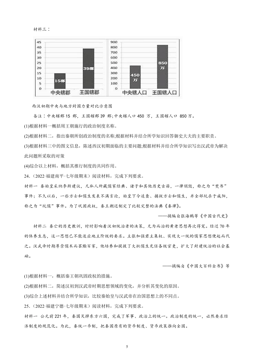 第三单元 秦汉时期：统一多民族国家的建立和巩固   单元综合复习题（含解析） 2021-2022学年福建省各地部编版历史七年级上册期末试题选编