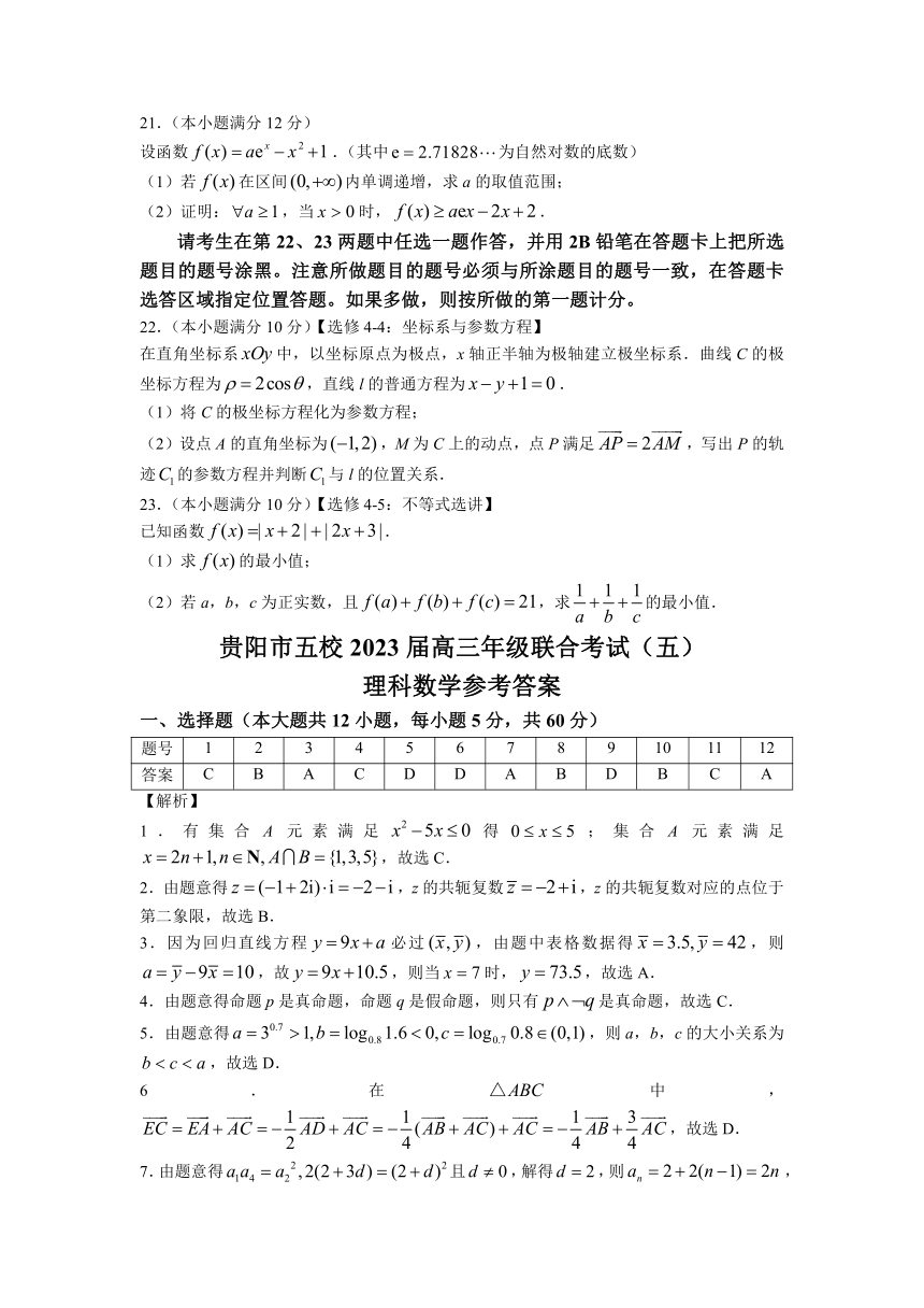 贵州省贵阳市五校2023届高三下学期联合考试（五）理科数学试题（含解析）