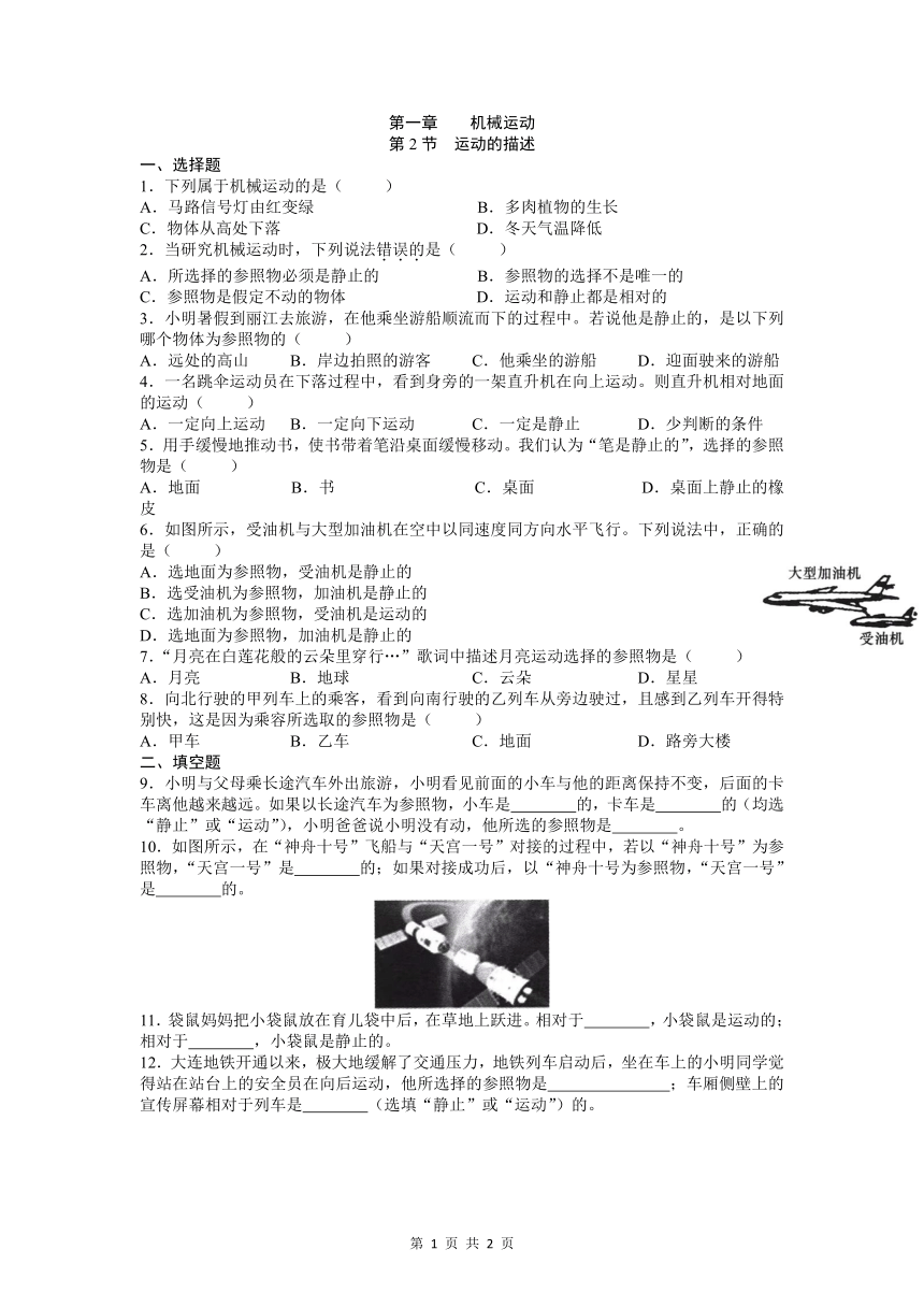 1.2 运动的描述（随堂检测小卷） 2021-2022学年人教版物理八年级上册(含答案）