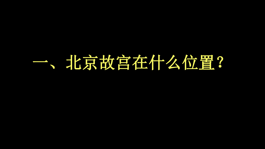 浙美版七下 10.北京故宫 （50张）