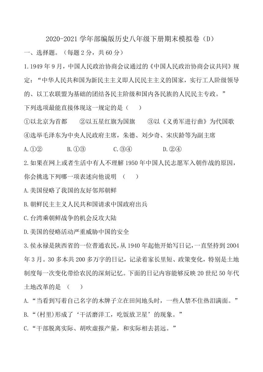 2020-2021学年部编版历史八年级下册期末模拟仿真卷（D） （含答案）