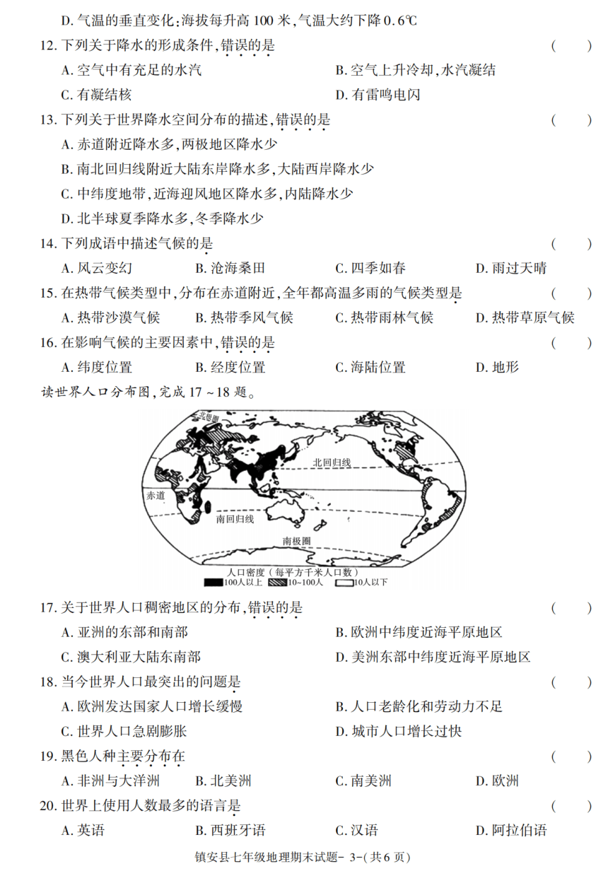 陕西省商洛市镇安县2021-2022学年七年级上学期期末考试地理试题（PDF版含答案）