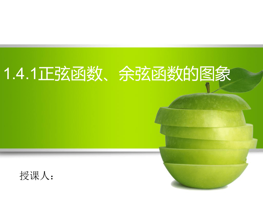 _1.4.1 正弦函数、余弦函数的图象 课件（19张）——2020-2021学年高一下学期人教A版必修4第一章三角函数