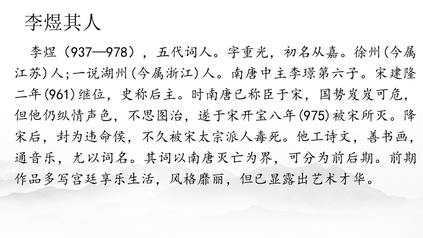 2021-2022学年统编版高中语文必修上册古诗词诵读《虞美人（春花秋月何时了）》课件(共24张PPT)