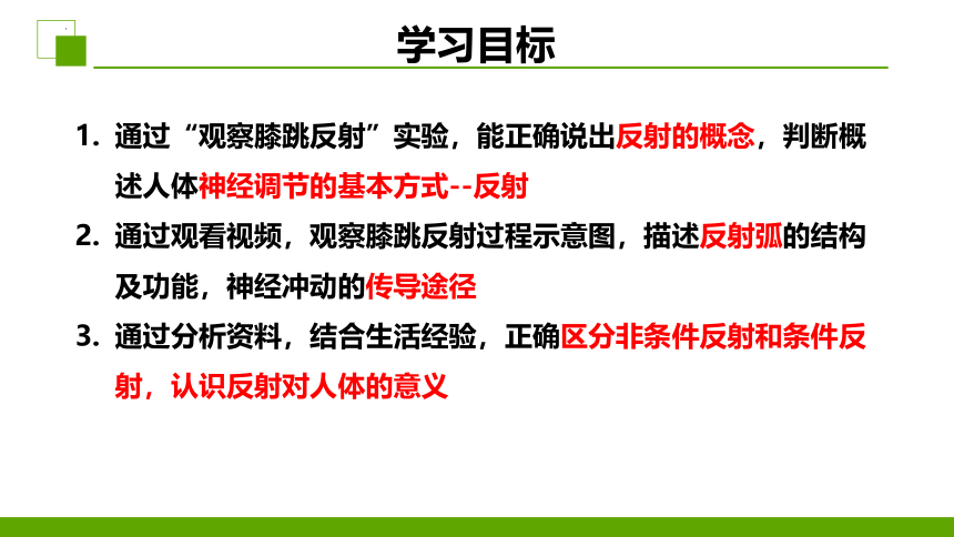 3.5.3神经调节的基本方式课件(共28张PPT+内嵌视频1个)2022-2023学年济南版生物七年级下册