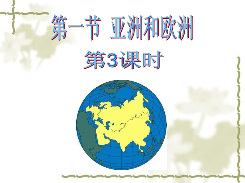 湘教版七年级地理下学期6.1.亚洲及欧洲的气候  第3课时 课件(共23张PPT)