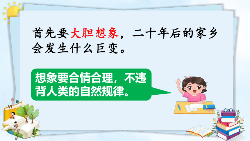 部编版五年级上册第四单元习作：二十年后的家乡课件(共29张PPT)