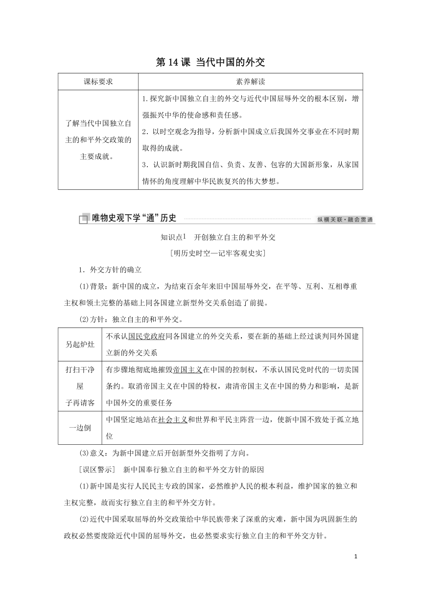 选择性必修1 第14课当代中国的外交学案