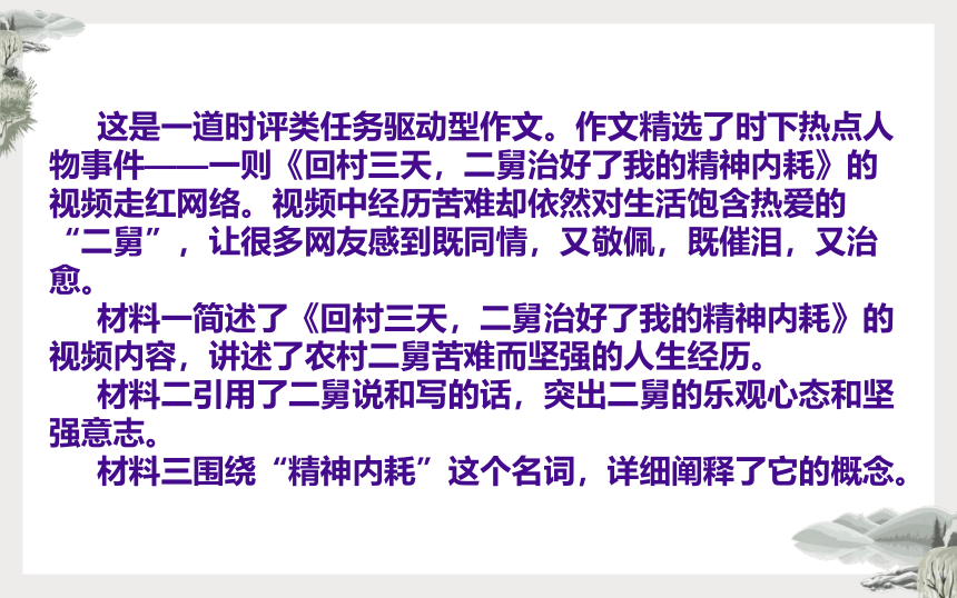 2023届高考模拟作文“《回村三天，二舅治好了我的精神内耗》”导写、素材及范文讲评课件(共23张PPT)