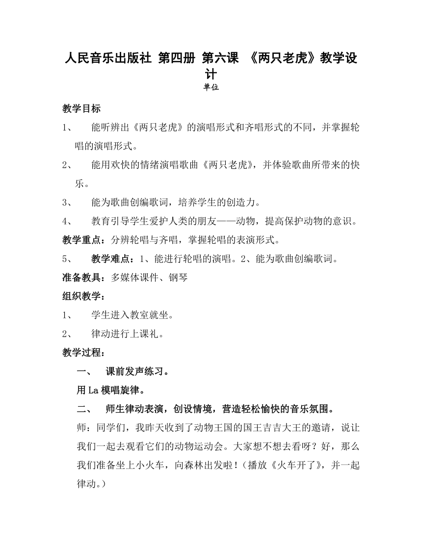 人音版 （五线谱） 二年级下册音乐 6  《两只老虎》 ︳教案