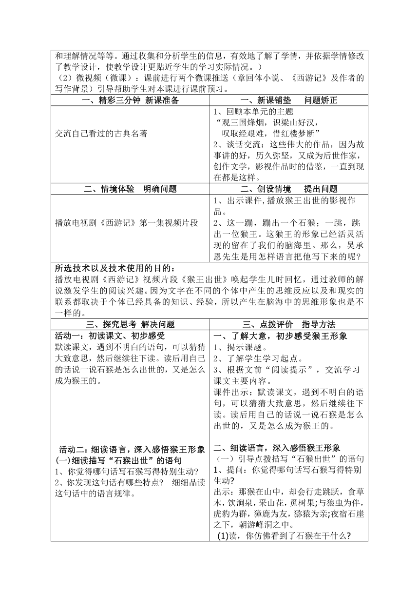 7《猴王出世》教学设计（表格式）