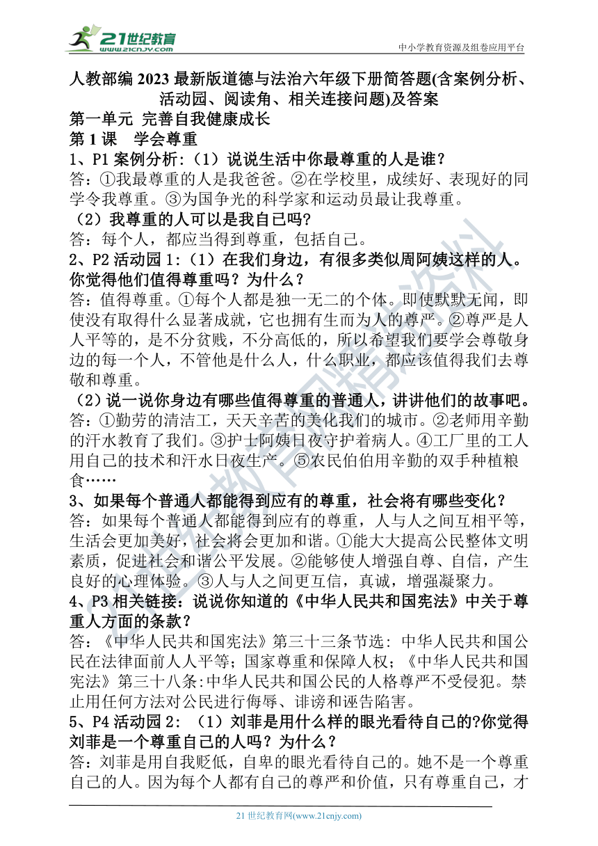 人教部编2023最新版道德与法治六年级下册第一单元简答题(含案例分析、活动园、阅读角、相关连接问题)及答案