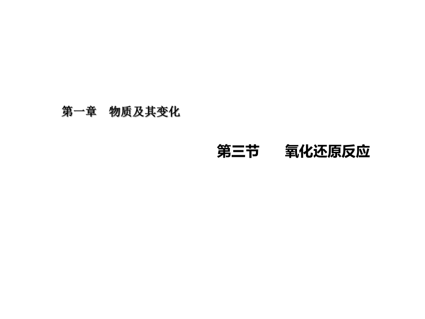 高中化学人教版（2019）必修第一册1.3 氧化还原反应（教学课件）-（20张PPT）