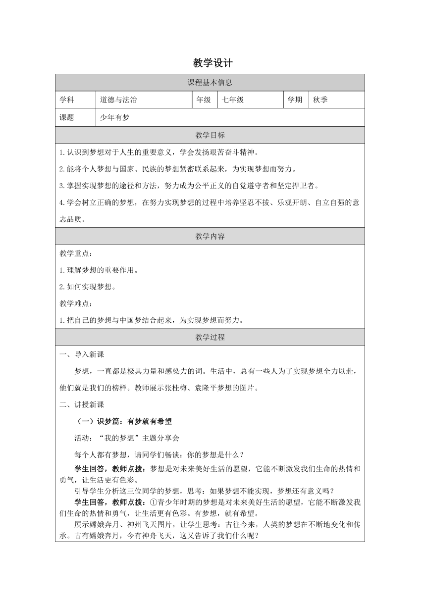 1.2 少年有梦 表格式教学设计