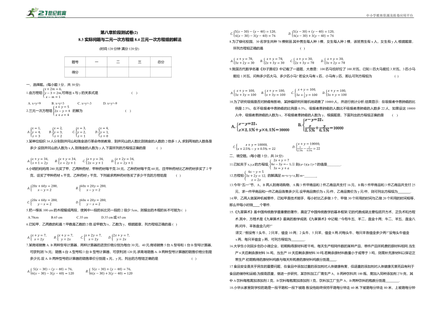 8.3 实际问题与二元一次方程组-8.4 三元一次方程组的解法阶段测试卷（含答案）