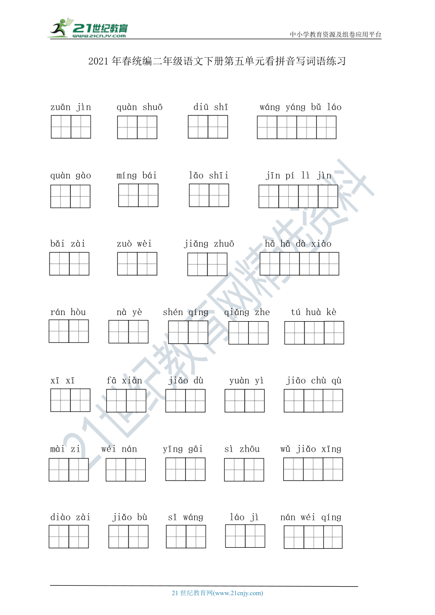 2021年春统编二年级语文下册第五单元看拼音写词语练习(含答案)