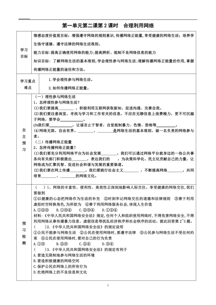 2022-2023学年度第一学期八年级道德与法治同步课程导学案 2.2 合理利用网络（表格式，无答案）