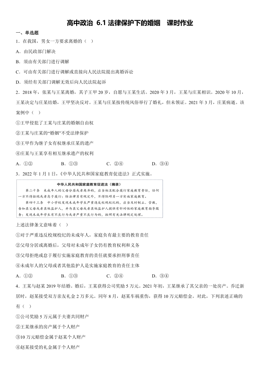 6.1法律保护下的婚姻  同步练习（含答案）-2022-2023学年高中政治统编版选择性必修二法律与生活