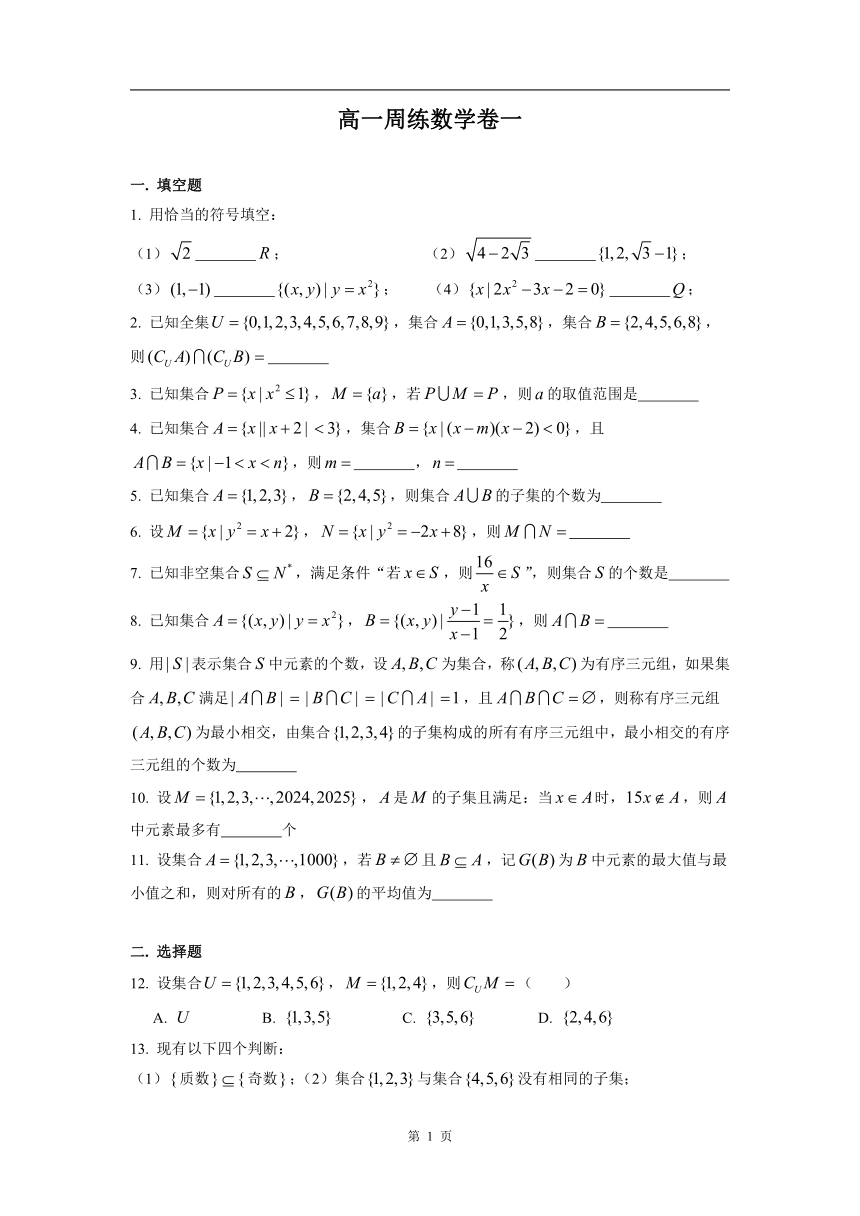 上海中学高一数学（上）学期  集合 周练卷（1） （Word含答案）