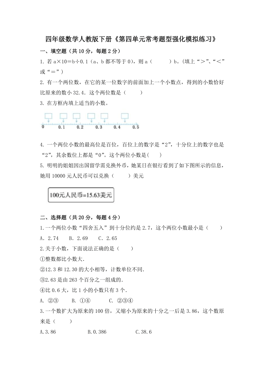 2023-2024学年人教版小学数学四年级下册第四单元《小数的意义和性质》单元测试（无答案）