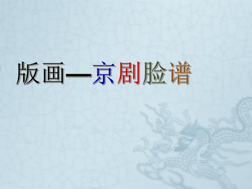 人美版（北京）  五年级上册美术课件 第20课 京剧脸谱（ 18张PPT）