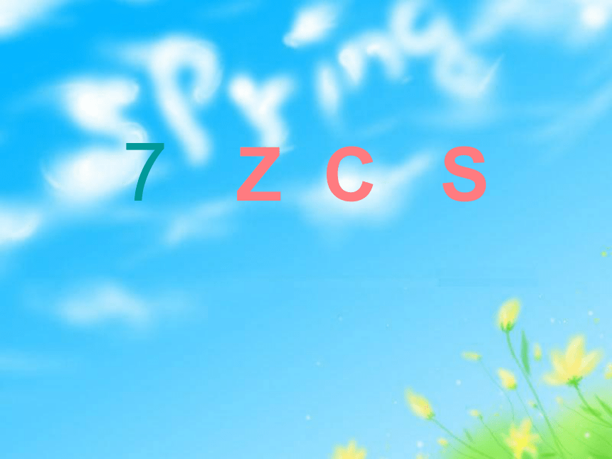 7《z c s》课件(共18张PPT)