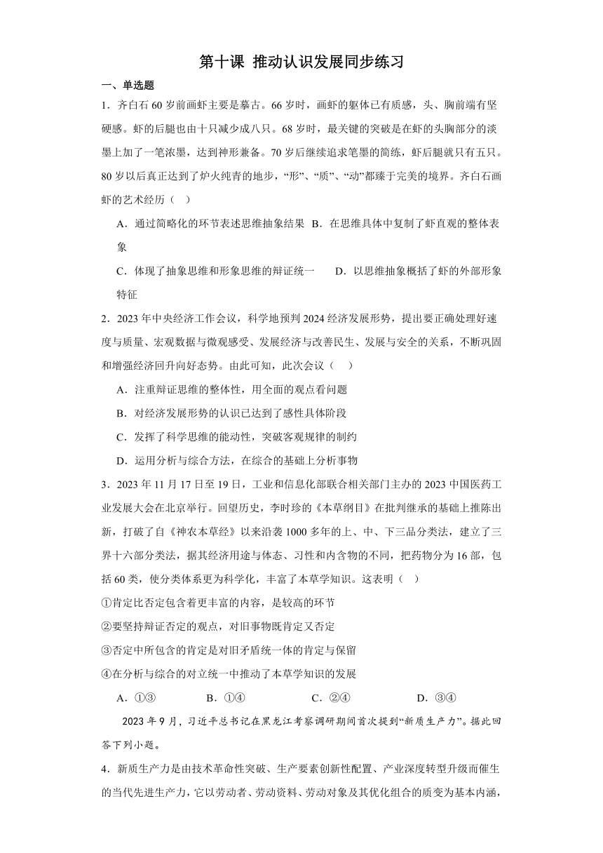 第十课推动认识发展同步练习-2023-2024学年高中政治统编版选择性必修三逻辑与思维（含解析）