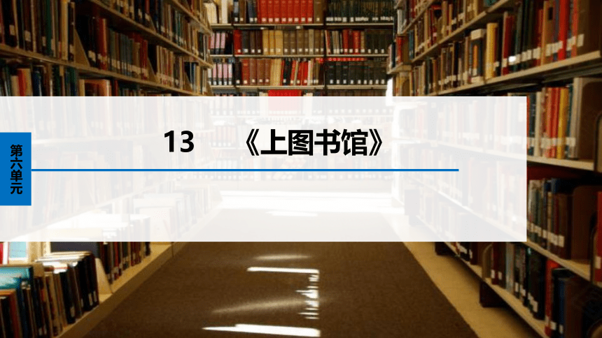 6.13.2《上图书馆》2022-2023学年必修上册高一语文精品课件(共28张PPT)